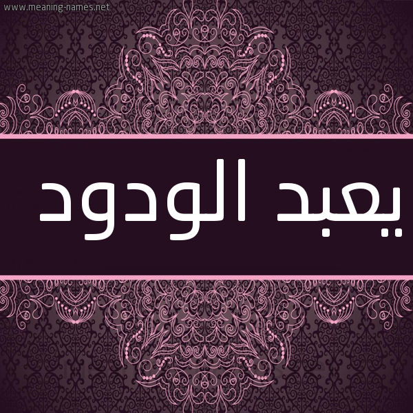 شكل 4 صوره زخرفة عربي للإسم بخط عريض صورة اسم يعبد الودود Abdel-Wadood